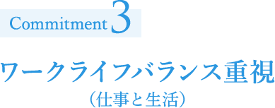 ワークライフバランス重視